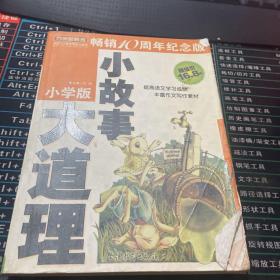 方洲新概念：小故事大道理（小学版）