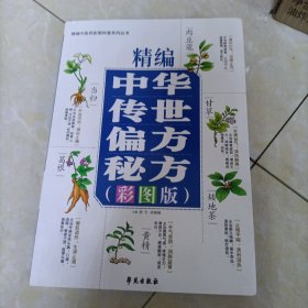 精编中华传世偏方秘方彩图版 中草药材抓配土单方书预防皮肤病妇科常见病用药草药方剂民间祖传偏方秘方书籍中草药图鉴大全书籍