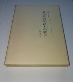 【日本灵异记诸本の研究】小泉道 / 精装带函套 / 清文堂1989年