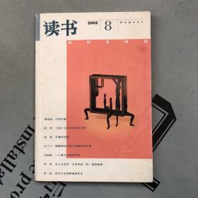 月刊《读书》  2002年第8期（总第281期）   提供目录书影