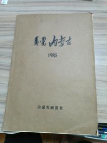 内蒙古画报合订1985（1-6）.历史的美图