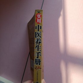 《中医养生实用手册》