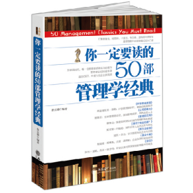 你一定要读的50部管理学经典9787542949103立信会计出版社