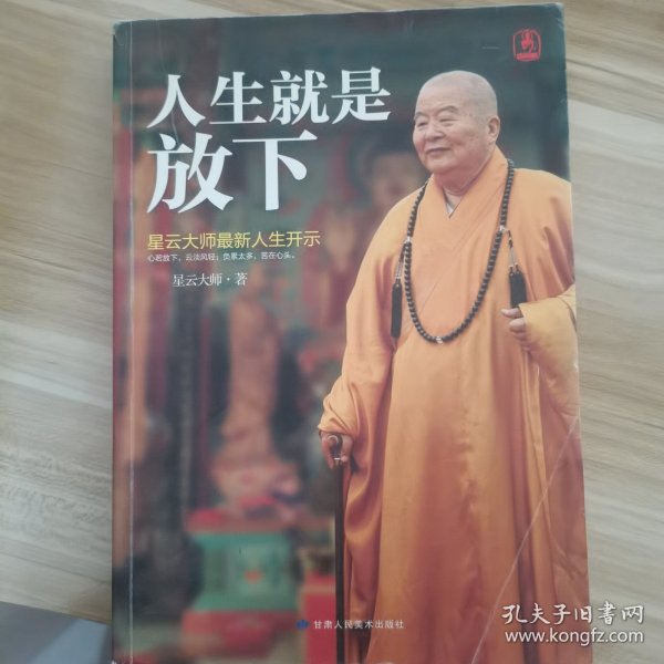 人生就是放下