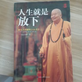 人生就是放下