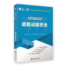 中级注册安全工程师2021教材：安全生产专业实务—道路运输安全技术