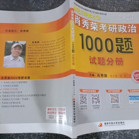 强化三件套 肖秀荣考研政治1000题
