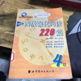 四级强化阅读220篇