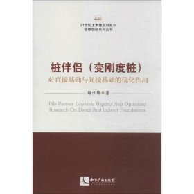 桩伴侣(变刚度桩)对直接基础与间接基础的优化作用