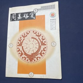 周易研究（三）