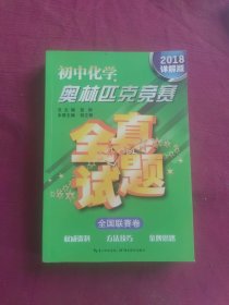 初中化学奥林匹克竞赛·全真试题（全国联赛卷 2016详解版）