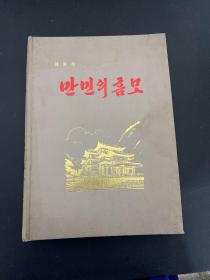 万民的敬仰（朝鲜文版画册）1987年版