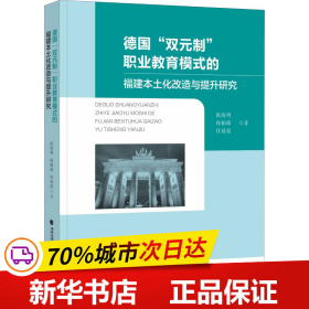 德国“双元制”职业教育模式的福建本土化改造与提升研究