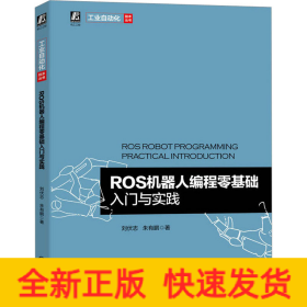 ROS機器人編程零基礎入門與實踐