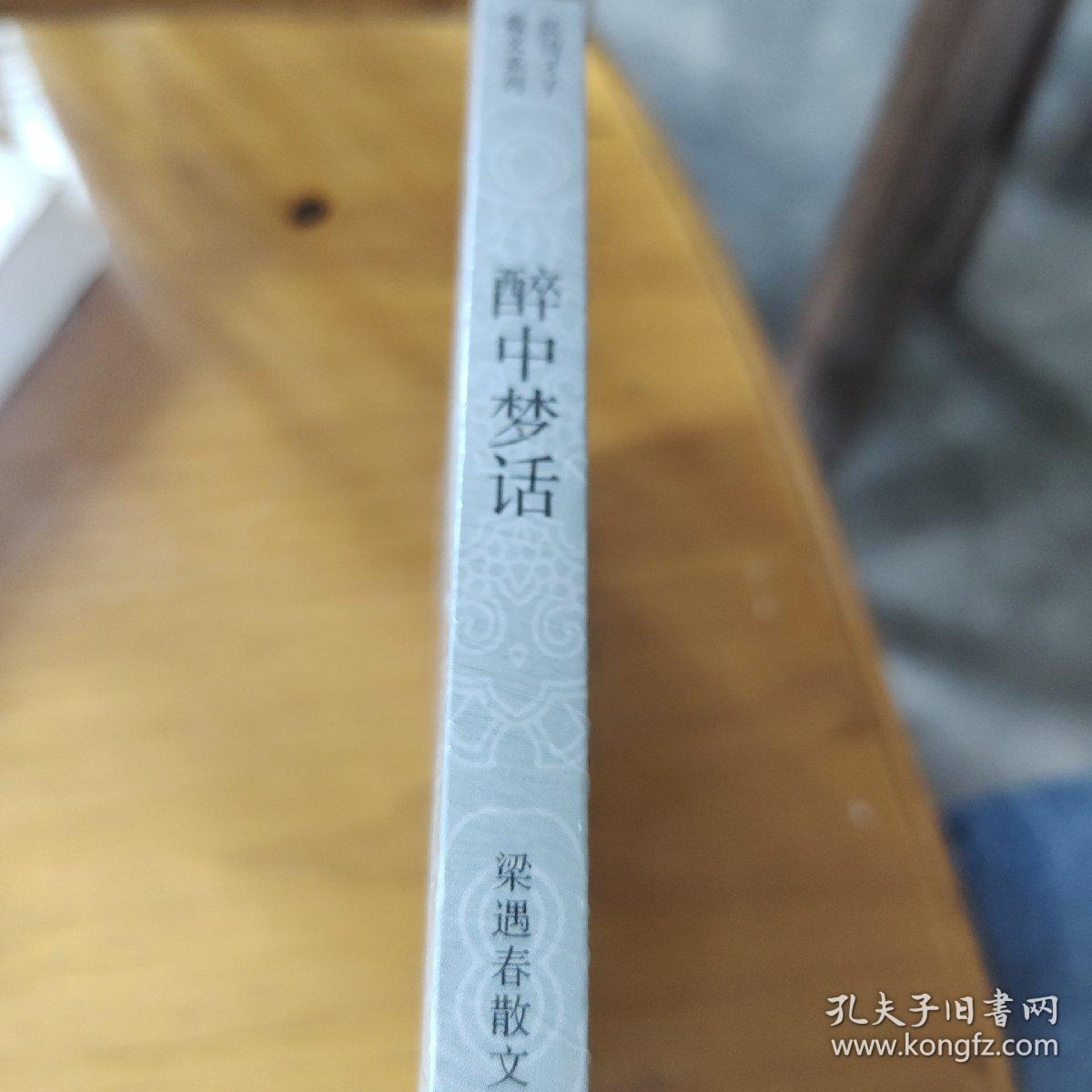 醉中梦话——梁遇春散文   未开封