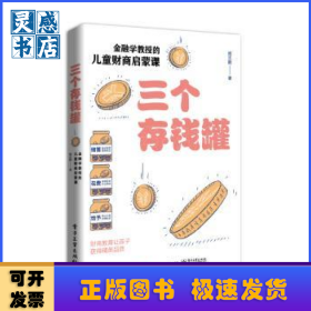 三个存钱罐：金融学教授的儿童财商启蒙课