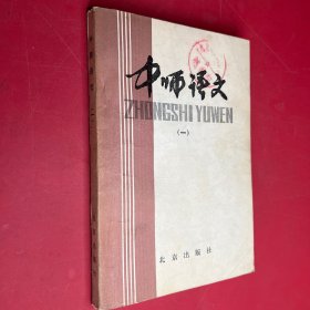 中师语文