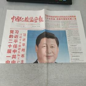 《中国纪检监察报》2022年10月24日，8版全，内容丰富，品相好！（可作生日报收藏）