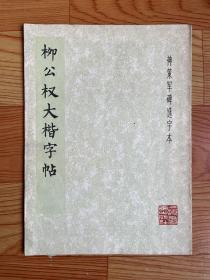 柳公权大楷字帖