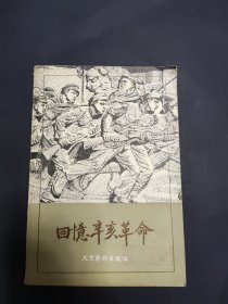 回忆辛亥革命