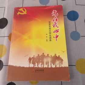 党在我心中：党章党规大学生读本