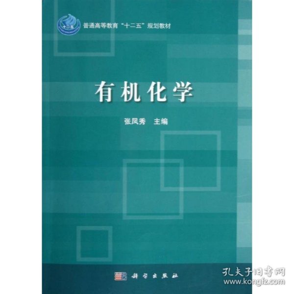 普通高等教育“十二五”规划教材：有机化学