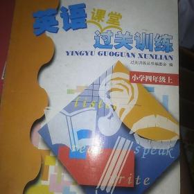 英語過關(guān)訓(xùn)練. 小學(xué)四年級. 上