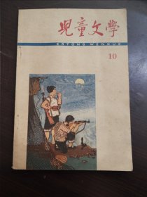 儿童文学 (2、3、4、6、7、8、9、10)9册 1964年-1966年内有大量插图