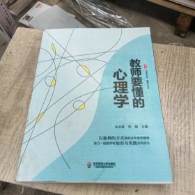 教师要懂的心理学 大夏书系