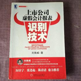 上市公司虚假会计报表识别技术