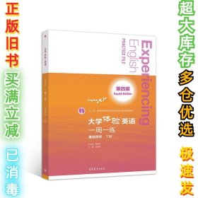 大学体验英语（第四版）一周一练（基础目标·下册）