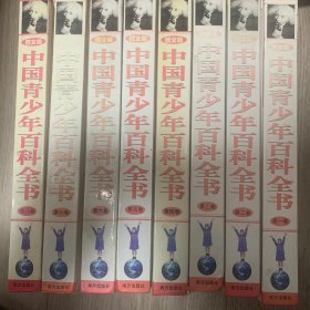 图文版 中国青少年百科全书(全八卷)