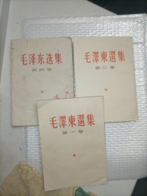 毛泽东选集第一，二，四卷