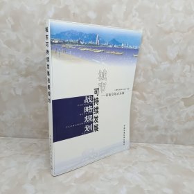 城市可持续发展战略规划：以秦皇岛市为例