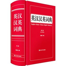 英汉汉英词典 第2版