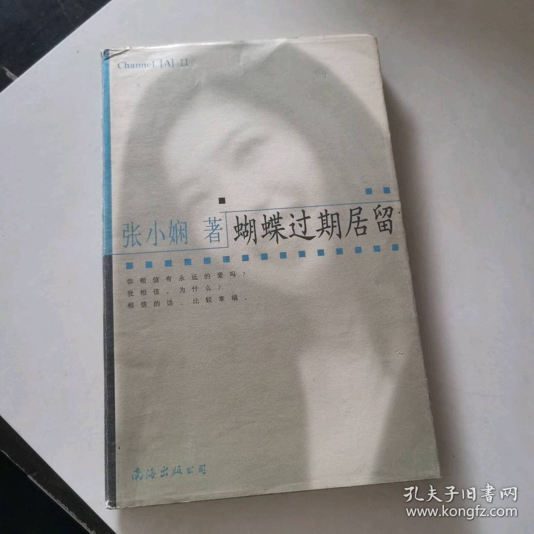 蝴蝶过期居留张小娴9787544220576