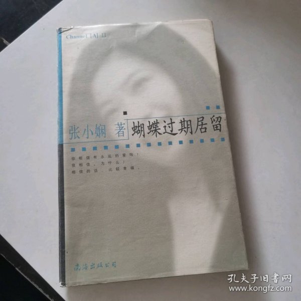 蝴蝶过期居留张小娴9787544220576