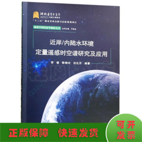 近岸/内陆水环境定量遥感时空谱研究及应用