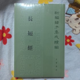 长短经（新编诸子集成续编，未开封）