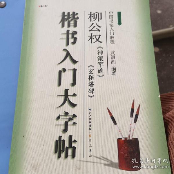 楷书入门大字帖·柳公权《神策军碑》《玄秘塔碑》