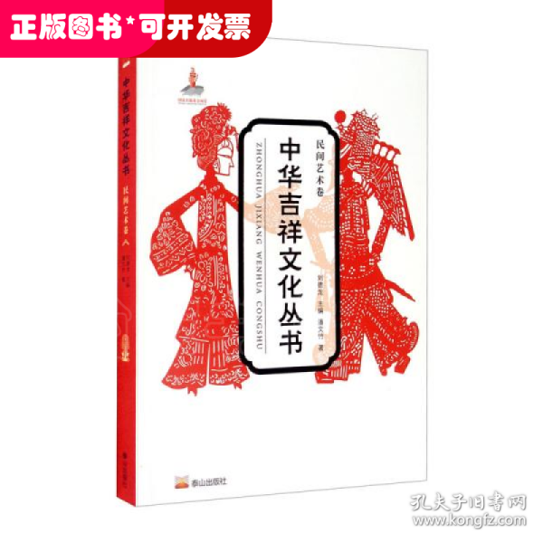 中华吉祥文化(民间艺术卷)