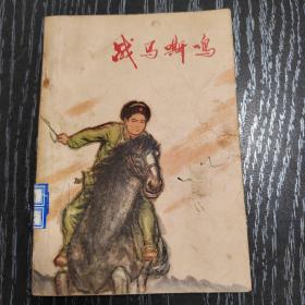 战马嘶鸣