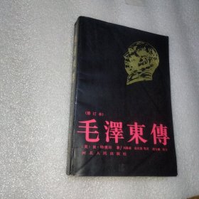 毛泽东传
