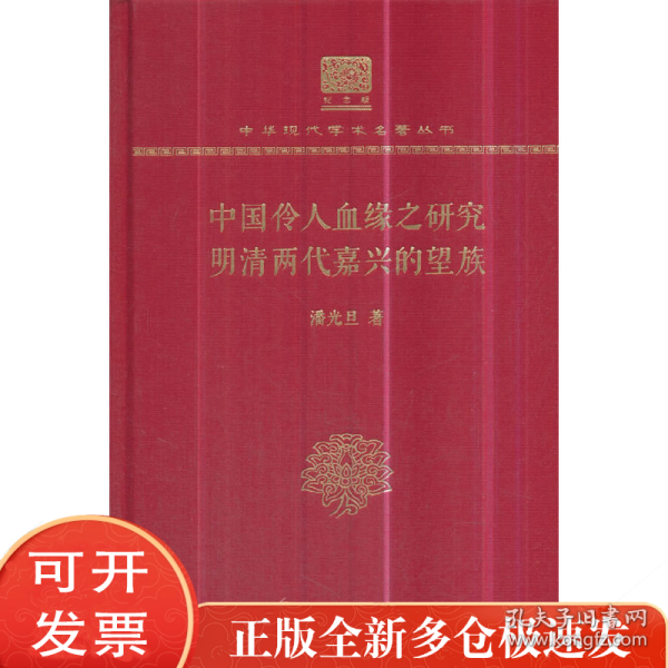 中国伶人血缘之研究 明清两代嘉兴的望族 
