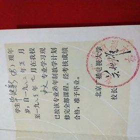 毕业证书 （ 北京广播电视大学）1985年8月