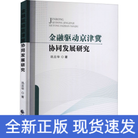 金融驱动京津冀协同发展研究