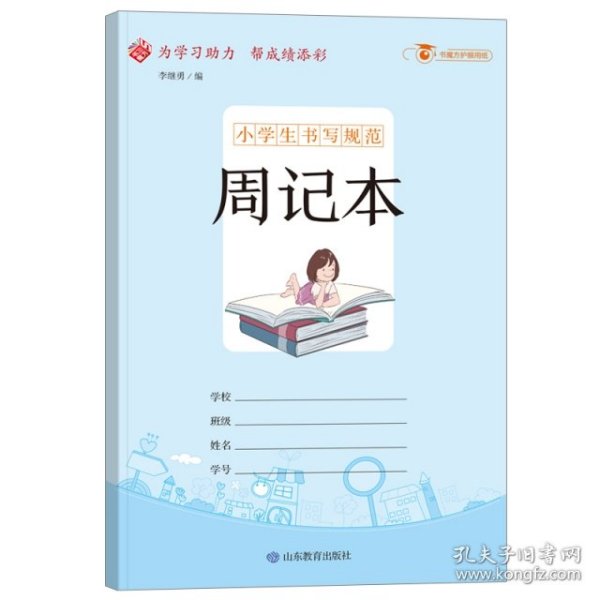 小学生书写规范周记本