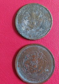 北洋十文铜币2枚，品相见图，保真。