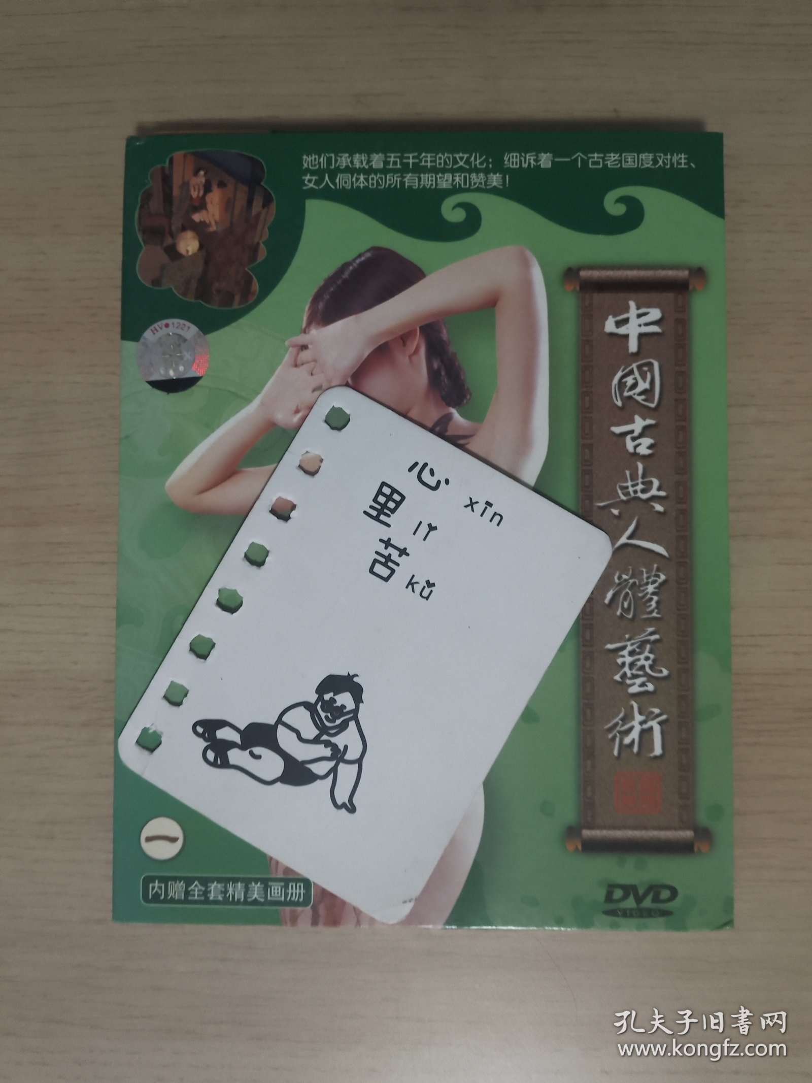 原装正版，中国古典人体艺术，人体彩绘一，庞国华色艺无间DVD+画册（稀有资源），黑龙江文化音像出版社