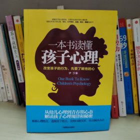 一本书读懂孩子心理